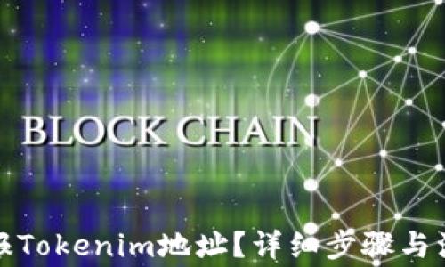 如何举报Tokenim地址?详细步骤与注意事项