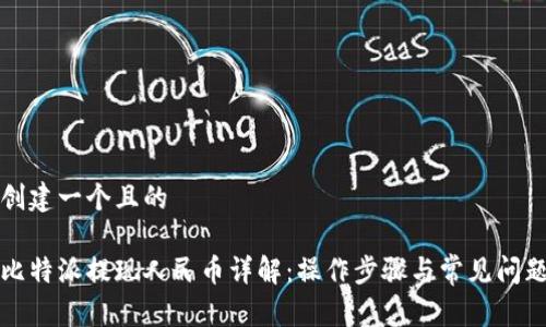 创建一个且的
比特派提现人民币详解:操作步骤与常见问题