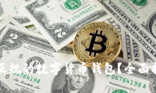 如何选择正规的数字货币钱包?全面指南与推荐