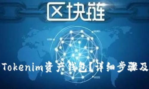 如何删除Tokenim资产钱包？详细步骤及注意事项