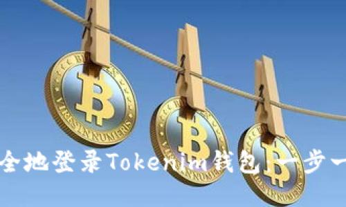 如何安全地登录Tokenim钱包：一步一步指南