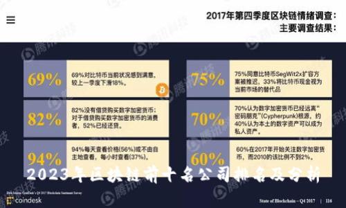 2023年区块链前十名公司排名及分析