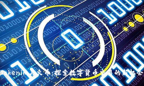 Tokenim与火币:探索数字货币交易的新机会