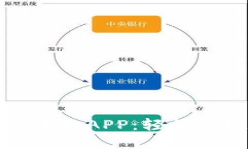 最佳比特币交易手机APP:轻松掌握数字货币投资