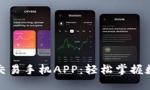 最佳比特币交易手机APP:轻松掌握数字货币投资