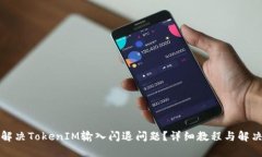 如何解决TokenIM输入闪退问