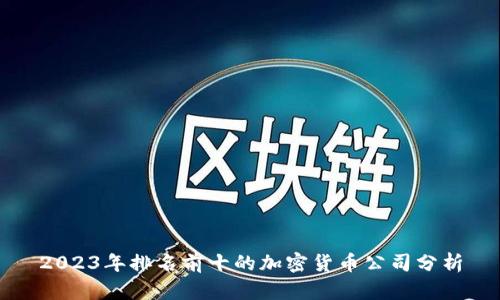 2023年排名前十的加密货币公司分析