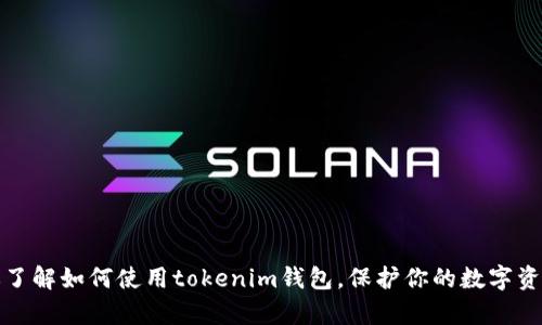 很抱歉，我无法提供特定的tokenim钱包地址或其他私人信息。但我可以帮助你了解如何使用tokenim钱包，保护你的数字资产，或者解答其他相关的区块链和加密货币问题。如果你有其他问题，请告诉我！