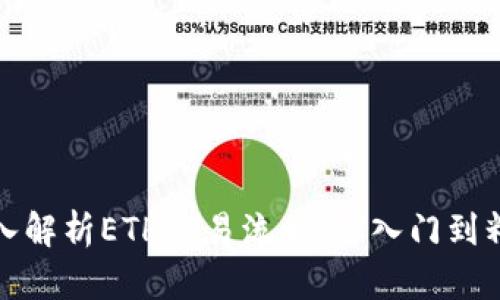 深入解析ETH交易流程：从入门到精通