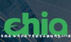 完整指南：如何快速下载