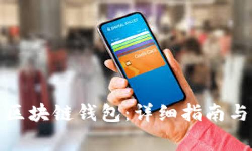 如何安装区块链钱包:详细指南与注意事项