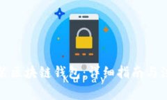 如何安装区块链钱包：详