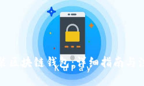 如何安装区块链钱包:详细指南与注意事项