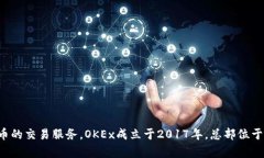 OKEx的中文名称是“OK交易
