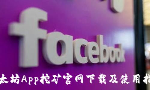 以太坊App挖矿官网下载及使用指南