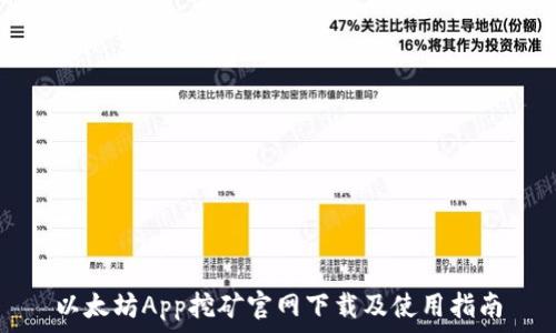 以太坊App挖矿官网下载及使用指南