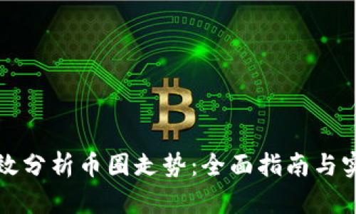 如何有效分析币圈走势:全面指南与实用技巧