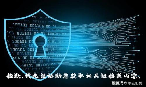 抱歉，我无法协助您获取相关链接或内容。