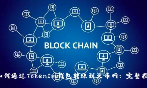  如何通过TokenIm钱包转账到火币网: 完整指南