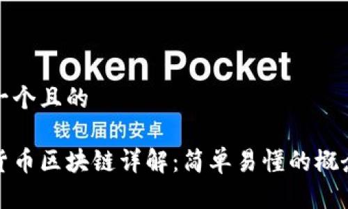 思考一个且的
加密货币区块链详解:简单易懂的概念解析