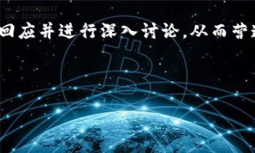   Tokenim官网贴吧：揭秘区块链技术背后的魅力与前景 / 

 guanjianci Tokenim, 区块链, 技术, 论坛 /guanjianci 

### 内容主体大纲

1. **引言**
   - 简要介绍Tokenim及其在区块链行业中的定位
   - 说明为什么讨论Tokenim官网贴吧的重要性

2. **Tokenim的背景与发展**
   - Tokenim的创立历程
   - 发展阶段及其在业内的影响力

3. **区块链技术概述**
   - 区块链的基本概念
   - 区块链的工作原理

4. **Tokenim官网贴吧的功能与特点**
   - 讨论论坛的结构与内容
   - 用户交流的方式与实用性

5. **Tokenim在区块链中的应用**
   - Tokenim作为技术平台的多样性
   - 行业案例分析

6. **Tokenim社区的力量**
   - 贴吧用户的积极参与
   - 网络社群的建立与发展

7. **Tokenim的未来前景**
   - 行业新趋势的预测
   - Tokenim未来发展的可能性

8. **总结**
   - 对Tokenim及其官网贴吧的终极看法

### 引言

在快速发展的数字经济时代，区块链技术逐渐崭露头角，成为多领域应用的核心。Tokenim作为一个在区块链领域崭露头角的项目，其官网贴吧更是聚集了一众热爱区块链的用户。本文将深度探讨Tokenim官网贴吧的重要性及其在整个区块链生态系统中的角色。

### Tokenim的背景与发展

Tokenim成立于……（具体信息）是为了满足日益增长的区块链技术需求。随着技术的不断发展，Tokenim经历了多个重要阶段，包括……（列举历史事件）。它的出现不仅推动了技术的进步，也为用户提供了丰富的交流平台。

### 区块链技术概述

区块链技术是一种分散式数据库技术，其核心原理在于通过加密算法确保数据的安全与透明。每一个区块都是一个数据的集合，并由前一个区块的哈希值连接，形成链式结构。这种去中心化的特性使得区块链在金融、物流等多个行业都具备广泛的应用潜力。

### Tokenim官网贴吧的功能与特点

Tokenim官网贴吧作为交流论坛，提供了一个自由讨论区块链技术及Tokenim项目的平台。用户可以在此分享自己的见解、提问以及寻求帮助。贴吧的结构清晰，各种主题一目了然，方便用户快速找到自己感兴趣的话题。

### Tokenim在区块链中的应用

Tokenim不仅是一个技术平台，它还参与了多个行业应用的落地。例如，在……（具体案例）中，Tokenim提供了支持，展现了其技术的可行性和适用性。同时，Tokenim致力于跟踪行业发展，及时调整策略以适应市场需求。

### Tokenim社区的力量

Tokenim的贴吧汇聚了来自不同领域的用户，他们以积极的态度参与到社区建设中。通过分享经验、互相帮助，贴吧形成了一个充满活力的社群，为每一个参与者提供了极大的帮助。

### Tokenim的未来前景

随着区块链技术的不断迭代和应用范围的不断扩大，Tokenim有望在未来获得持续发展。行业专家也预测……（具体预测），这将为Tokenim的进一步成长期提供机会。

### 总结

综上所述，Tokenim官网贴吧不仅是用户交流的平台，更是推动区块链技术普及的重要力量。未来，我们期待Tokenim能够在这条道路上创造出更多的奇迹。

---

### 相关问题及详细介绍

#### 1. Tokenim是如何构建其技术平台的？
Tokenim的技术平台是基于区块链的分布式架构构建的。其底层技术经过几年的与迭代，确保了高效与安全。首先，Tokenim采用了……（具体技术特性），这些技术的积累为其发展奠定了基础。此外，Tokenim团队由……（团队成员背景）组成，具备丰富的行业经验，推动了技术的不断进步。

#### 2. Tokenim官网贴吧的用户体验如何？
用户在Tokenim官网贴吧的体验主要体现在其简洁的界面设计和丰富的内容上。用户可以轻松找到想要的信息，并通过……（具体功能）进行互动。此外，社区的活跃度也大大提升了用户的参与感和归属感。

#### 3. Tokenim的竞争优势是什么？
在众多区块链项目中，Tokenim的竞争优势主要体现在其独特的技术优势、丰富的应用案例以及强大的社区支持。相比于其他项目，Tokenim在……（具体优势）上表现突出，这使得其在市场上占据了一席之地。

#### 4. Tokenim如何确保用户数据的安全性？
Tokenim对用户数据安全高度重视，采用了多重安全措施。首先，在数据传输过程中，Tokenim使用了……（安全技术）。其次，针对潜在的网络攻击，Tokenim部署了……（安全措施），确保用户的信息得到有效保护。

#### 5. Tokenim未来的技术发展方向是什么？
Tokenim未来的发展将集中在技术创新与应用拓展上。团队计划引入……（新技术或功能），以提升用户体验。同时，Tokenim还将与其他先进项目合作，推动更多跨行业的应用落地。

#### 6. 如何参与Tokenim贴吧的讨论？
参与Tokenim贴吧讨论的方式非常简单。用户只需注册账号，便可以在各类话题下发表自己的见解或提问。社区内活跃的用户会回应并进行深入讨论，从而营造出一种友好的交流氛围。

---

以上是Tokenim官网贴吧相关的内容框架及详细介绍。请根据需要补充更具体的数据和信息，确保每个部分充实和完整。