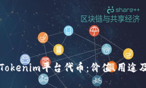 深入了解Tokenim平台代币:价值、用途及未来发展