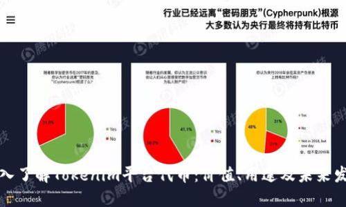 深入了解Tokenim平台代币:价值、用途及未来发展