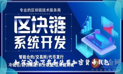 如何安全下载和使用加密货币钱包