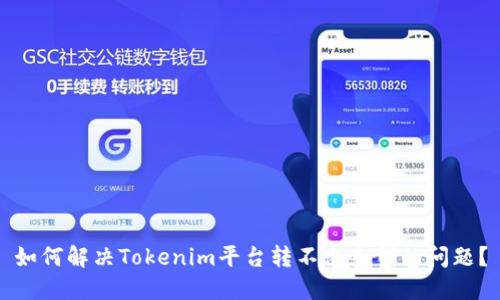 如何解决Tokenim平台转不出来钱的问题?