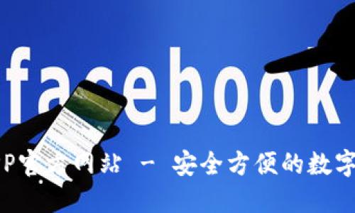 小狐狸钱包APP官方网站 - 安全方便的数字货币管理工具
