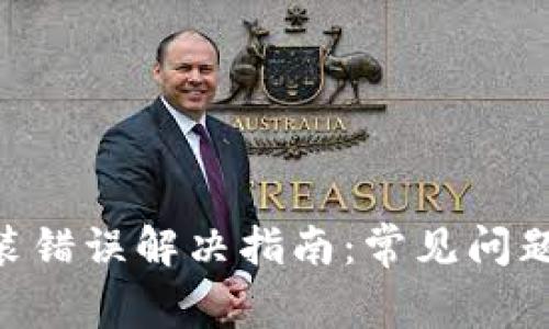 Tokenim安装错误解决指南：常见问题与解决方案