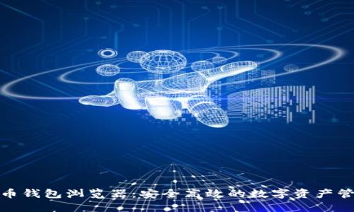 数字货币钱包浏览器：安全高效的数字资产管理工具