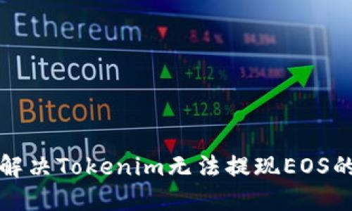 如何解决Tokenim无法提现EOS的问题