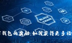 开通数字钱包的奖励：如