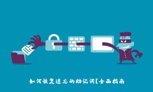 如何恢复遗忘的助记词?全面指南