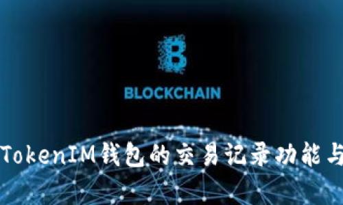 全面解析TokenIM钱包的交易记录功能与使用指南