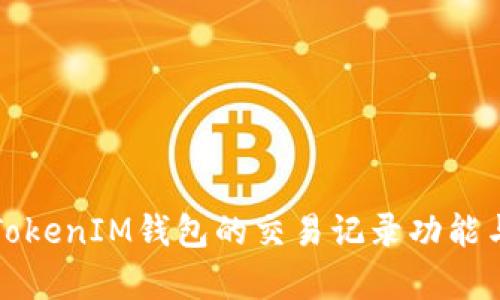 全面解析TokenIM钱包的交易记录功能与使用指南