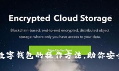 全面解析加密数字钱包的