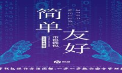 加密数字钱包操作方法图