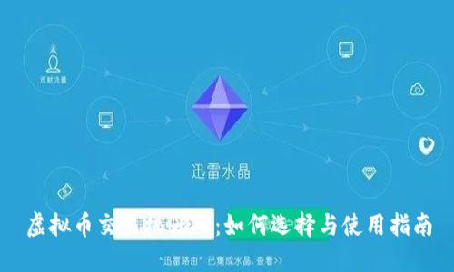 虚拟币交易机器人:如何选择与使用指南