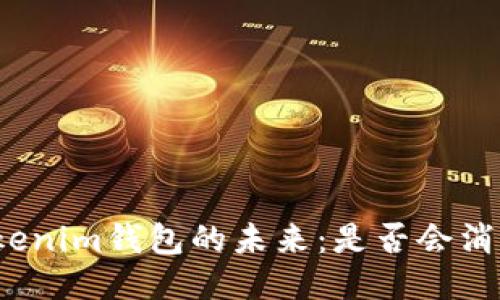 Tokenim钱包的未来:是否会消失?