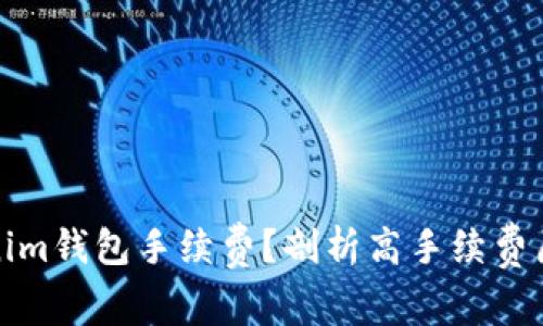 如何降低Tokenim钱包手续费？剖析高手续费原因及解决方案