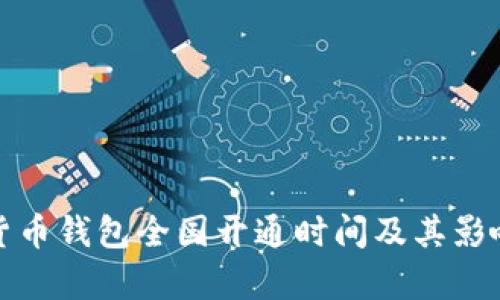 数字货币钱包全国开通时间及其影响解析