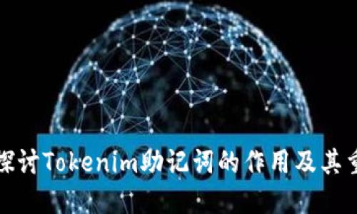 深入探讨Tokenim助记词的作用及其重要性