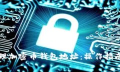 如何安全管理加密币钱包