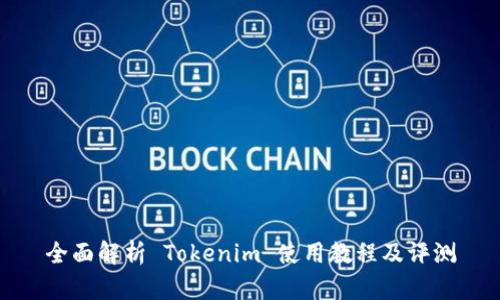 全面解析 Tokenim 使用教程及评测