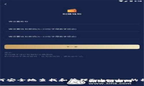 如何安全地查找和管理Tokenim的私钥