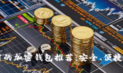 香港最好用的加密钱包推荐:安全、便捷与功能全能