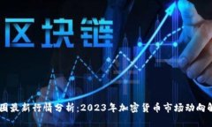 币圈最新行情分析：2023年
