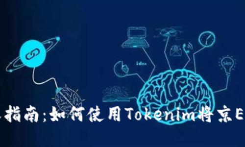 京E卡回收指南:如何使用Tokenim将京E卡转为U元